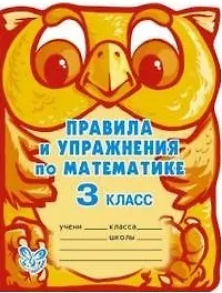 Правила и упражнения по математике. 3 класс