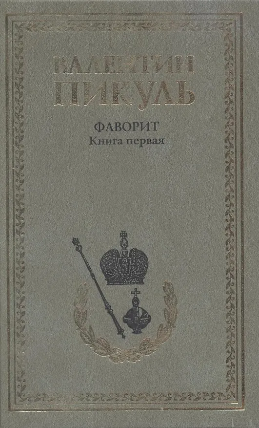 Книга Фаворит. Книга первая: Его императрица (комплект из 2 книг) (Валентин Пикуль) — 2