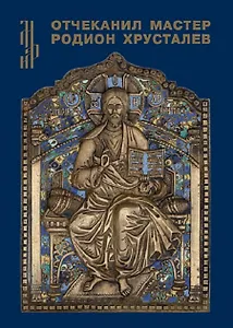 Отчеканил мастер Родион Хрусталев. Подписная меднолитая пластика из музейных и частных собраний