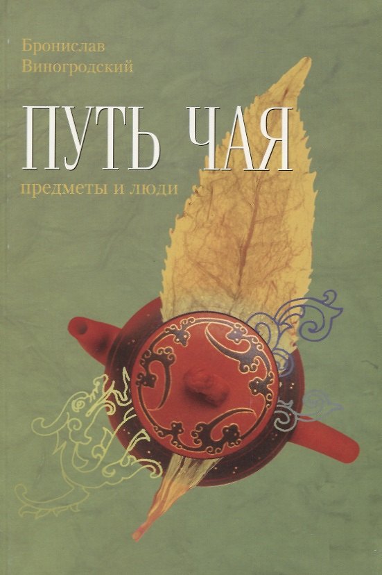 Книга Путь чая. Предметы и люди (Бронислав Виногродский) — 1