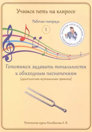 Учимся петь на клиросе. Рабочая тетрадь 1. Готовимся задавать тональности к обиходным песнопениям (одноголосная музыкальная грамота) — 2953328 — 1