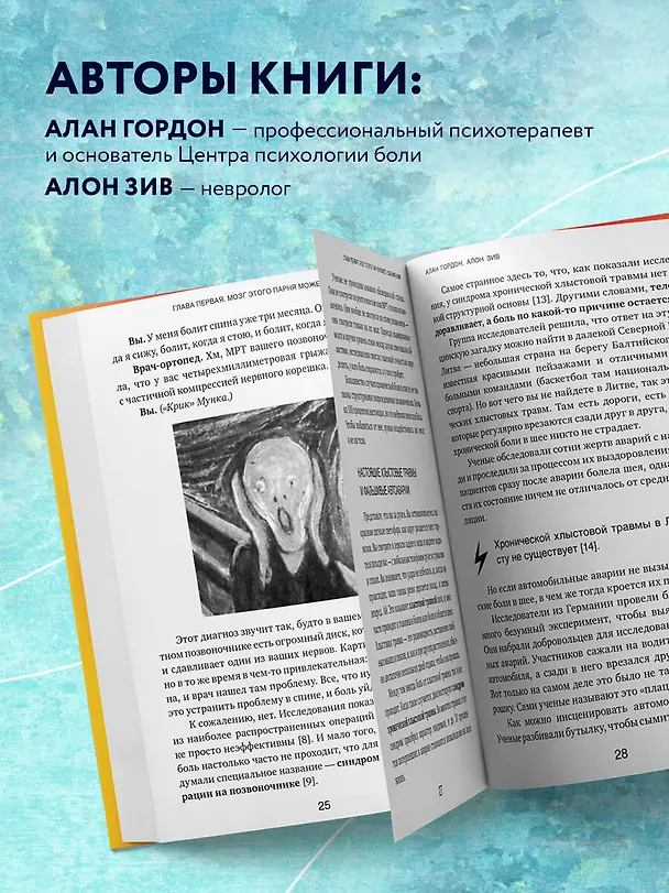 Книга Хроническая боль. Эффективная терапия, которая поможет отключить болевые ощущения (Алан Гордон, Алан Зив) — 6