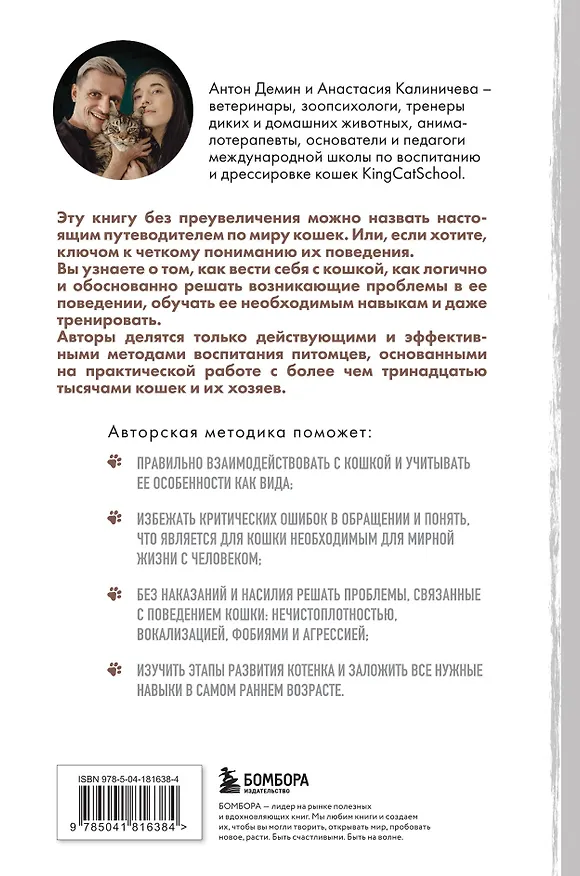 Книга Котомания. Что скрывается за поведением кошки и как воспитать ее без наказания (Антон Демин, Анастасия Калиничева) — 2