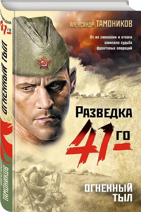 Книга Огненный тыл (Александр Тамоников) — 4