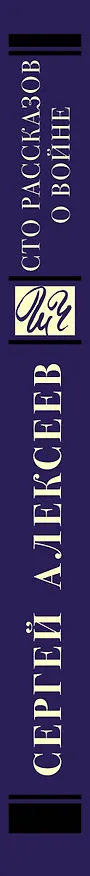 Книга Сто рассказов о войне : сборник (Сергей Алексеев) — 3