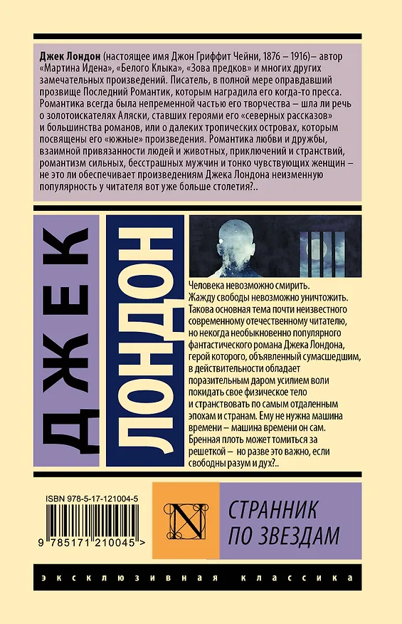 Книга Странник по звездам (Джек Лондон) — 2