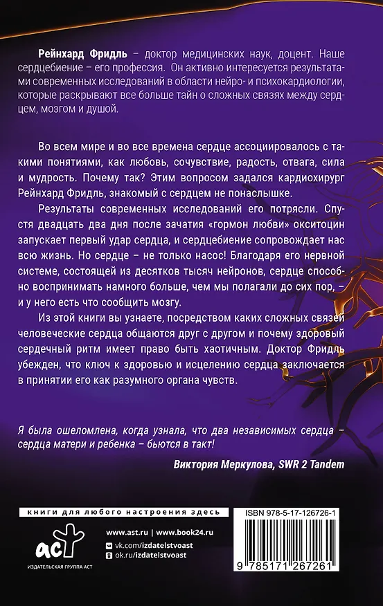 Книга Биение жизни. Почему сердце — наш самый важный орган чувств (Рейнхард Фридль) — 2