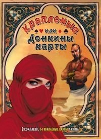 

Крапленые, или Донкины, карты. В комплекте 54 карты и книга