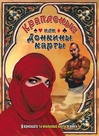 Книга Крапленые, или Донкины, карты. В комплекте 54 карты и книга (Алексей Клюев) — 1