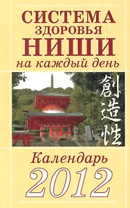 Система здоровья Ниши на каждый день. Календарь  2012