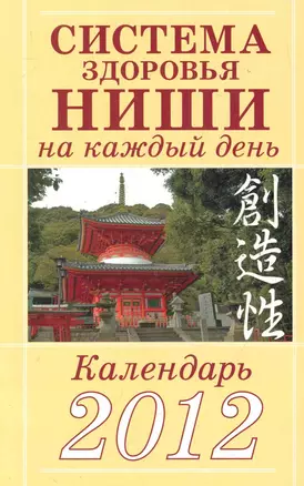 Система здоровья Ниши на каждый день. Календарь  2012 — 2284716 — 1