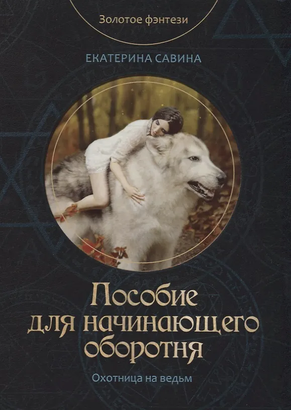 Книга Пособие для начинающего оборотня (Екатерина Савина) — 1