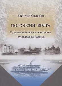 По России. Волга. Путевые заметки и впечатления от Валдая до Каспия