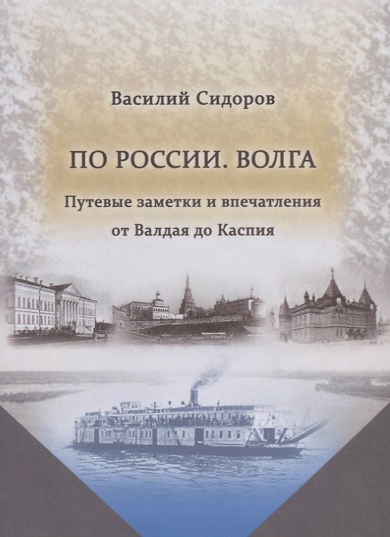 Книга По России. Волга. Путевые заметки и впечатления от Валдая до Каспия (Василий Сидоров) — 1