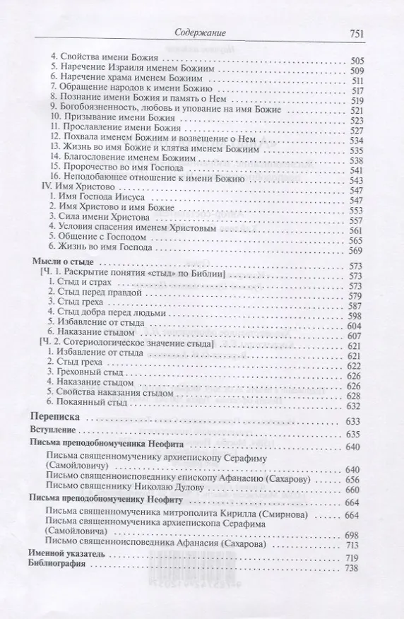 Книга "Авво мой родной!".  Жизнеописание, избранные труды и переписка преподобномученика Неофита(Осипова) () — 3