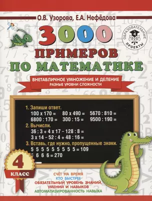 3000 примеров по математике. Внетабличное умножение и деление. Разные уровни сложности. 4 класс — 2798371 — 1