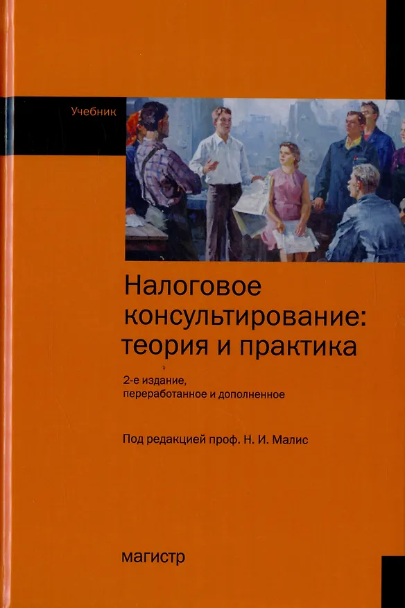 Книга Налоговое консультирование. Теория и практика. Учебник () — 1