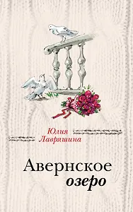 Авернское озеро