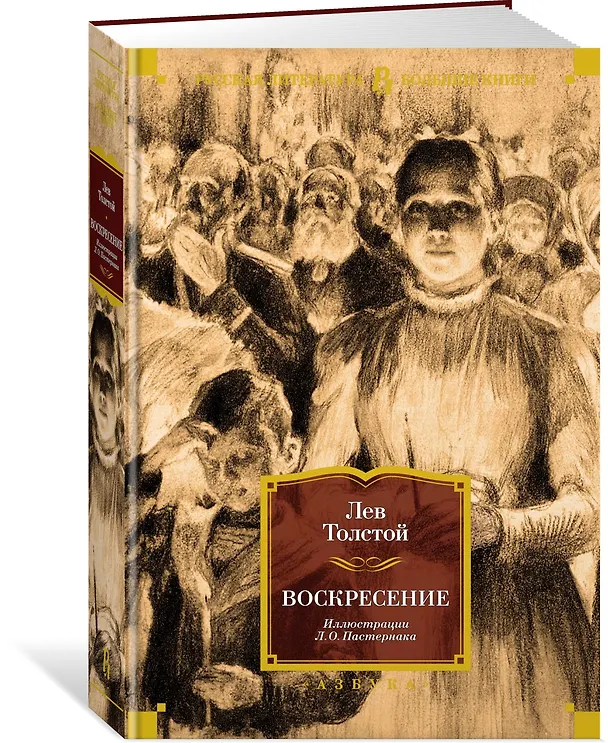 Книга Воскресение (Лев Толстой) — 4