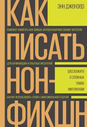 Как писать нон-фикшн. Расскажите о сложных темах миллионам — 2772113 — 1