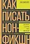 Как писать нон-фикшн. Расскажите о сложных темах миллионам — 2772113 — 1