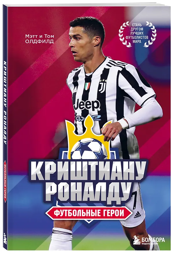 Книга Футбольные герои: Криштиану Роналду (Том Олдфилд) — 4