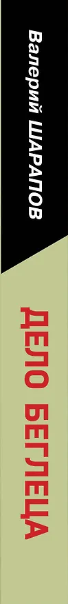 Книга Дело беглеца (Валерий Шарапов) — 3