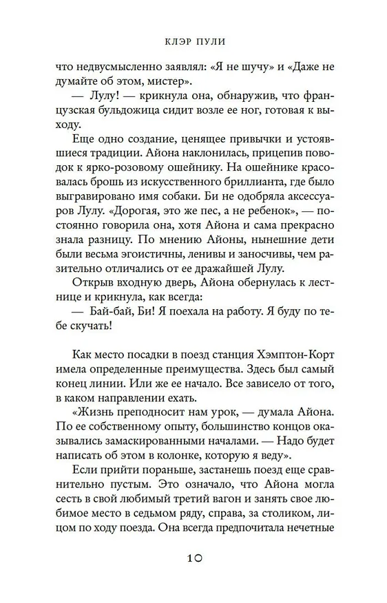 Книга Люди с платформы № 5 (Клэр Пули) — 11