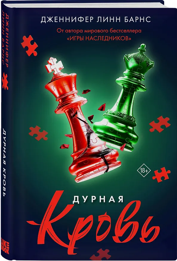 Книга Дурная кровь (Дженнифер Линн Барнс) — 5