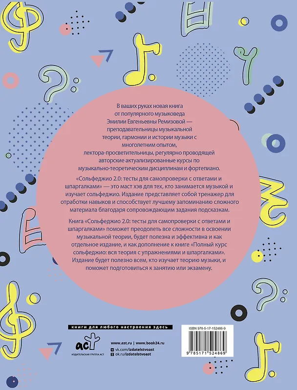 Книга Сольфеджио 2.0: тесты для самопроверки с ответами и шпаргалками (Эмилия Ремизова) — 2