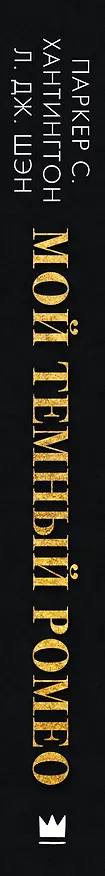 Книга Мой темный Ромео (Л.Дж. Шэн, Паркер С. Хантингтон) — 4