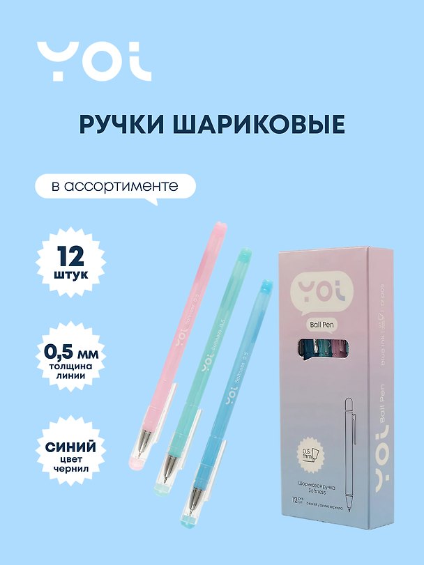 Набор шариковых ручек синих 0,5 мм, Softness, Yoi, 12 штук 3066598 — 1
