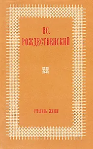 Страницы жизни