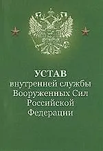 Устав внутренней службы ВС РФ. 2-е изд.