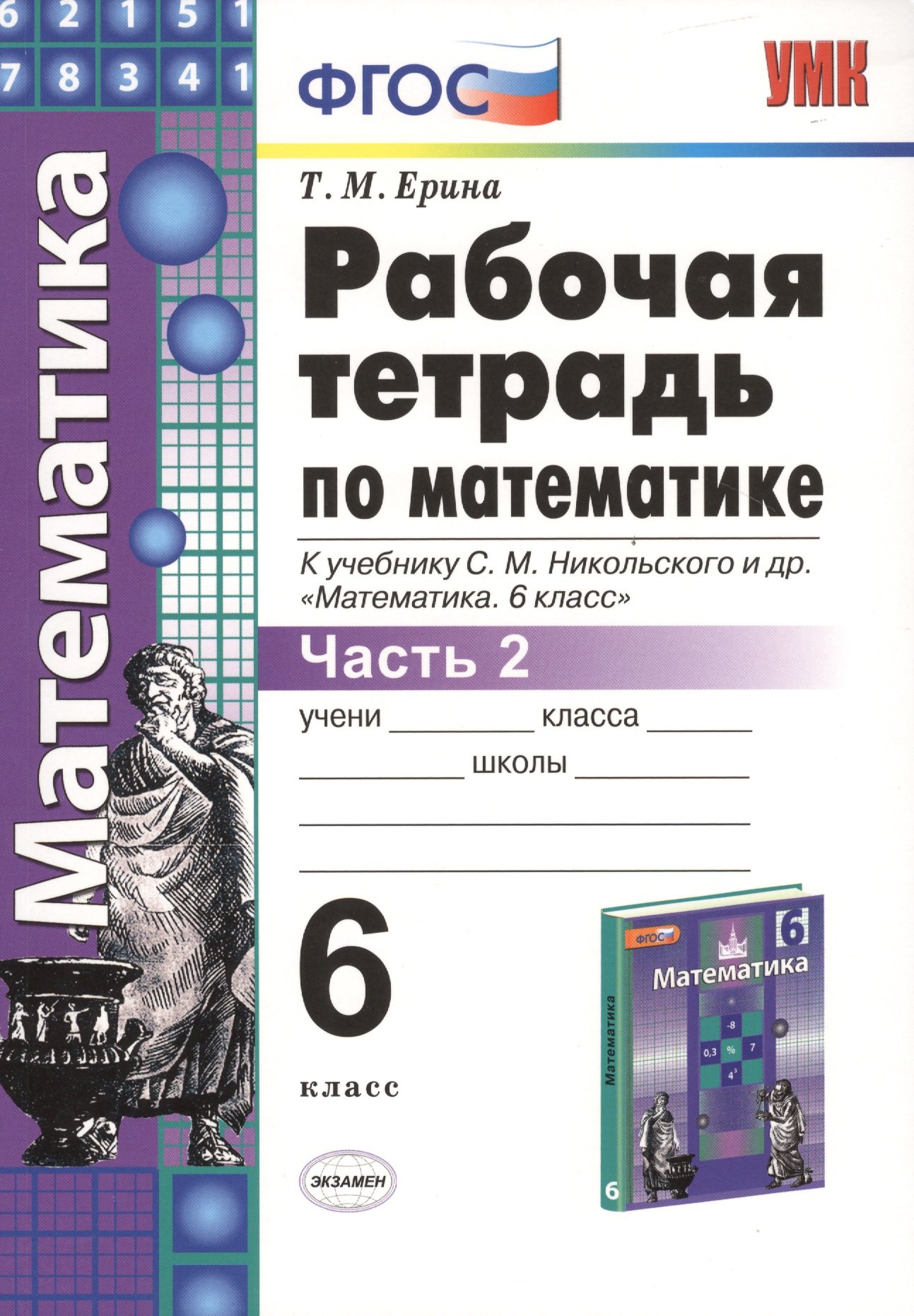 

Рабочая тетрадь по математике: 6 класс: часть 2: к учебнику С.М. Никольского и др. "Математика. 6 класс". ФГОС (к новому учебнику)