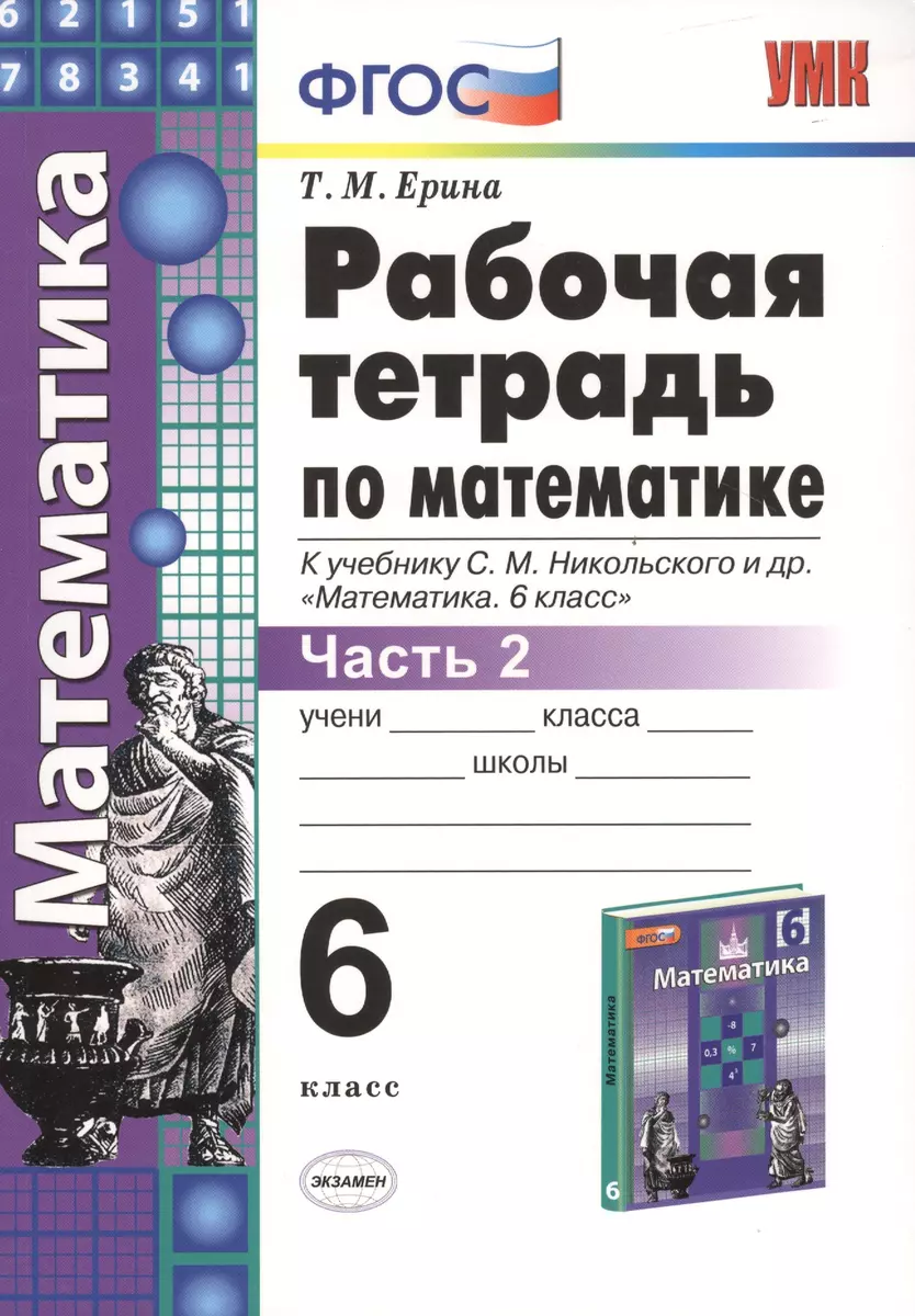 Рабочая тетрадь по математике: 6 класс: часть 2: к учебнику С.М.  Никольского и др. 