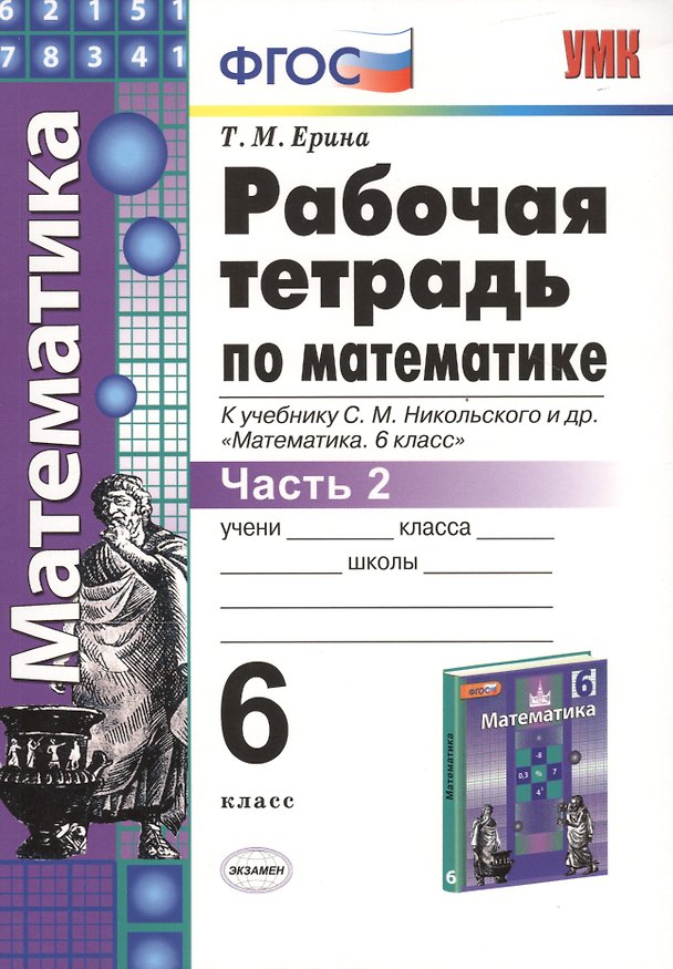Книга Рабочая тетрадь по математике: 6 класс: часть 2: к учебнику С.М. Никольского и др. "Математика. 6 класс". ФГОС (к новому учебнику) (Татьяна Ерина) — 1