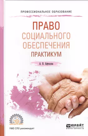 Право социального обеспечения Практикум Уч. пос. для СПО (ПО) Афтахова — 2562101 — 1