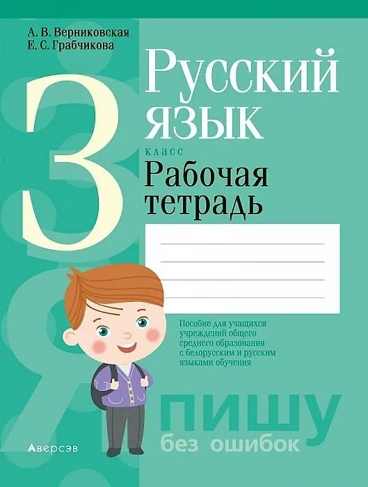Книга Русский язык. 3 класс. Рабочая тетрадь (для школ с русским и белорусским языками обучения) (Алла Верниковская) — 1