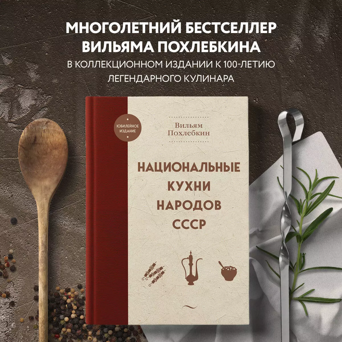 Национальные кухни народов СССР (Вильям-Август Похлёбкин) - купить книгу с  доставкой в интернет-магазине «Читай-город». ISBN: 978-5-04-178987-9