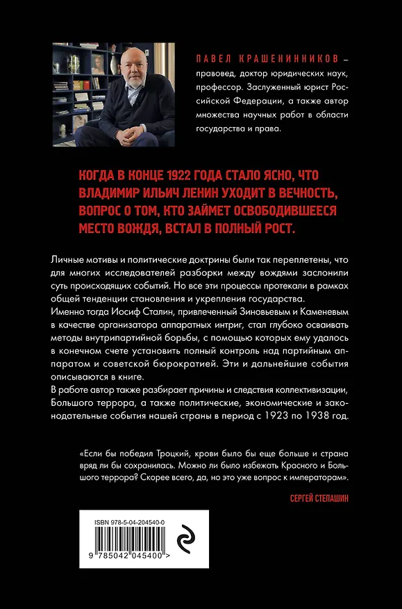 Книга Государство против революции (Павел Крашенинников) — 2