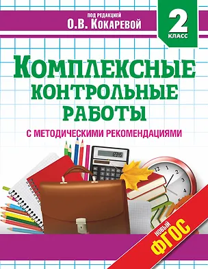 Книга Комплексные контрольные работы с методическими рекомендациями. 2 класс (Зоя Кокарева)