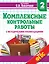 Комплексные контрольные работы с методическими рекомендациями. 2 класс — 2464174 — 1