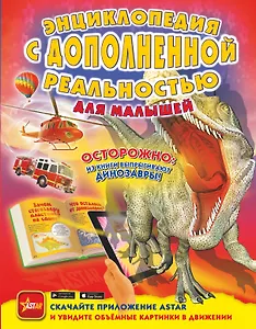 Энциклопедия с дополненной реальностью для малышей