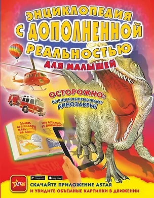 Книга Энциклопедия с дополненной реальностью для малышей (Ирина Барановская, Лана Лобанова, Елена Хомич)