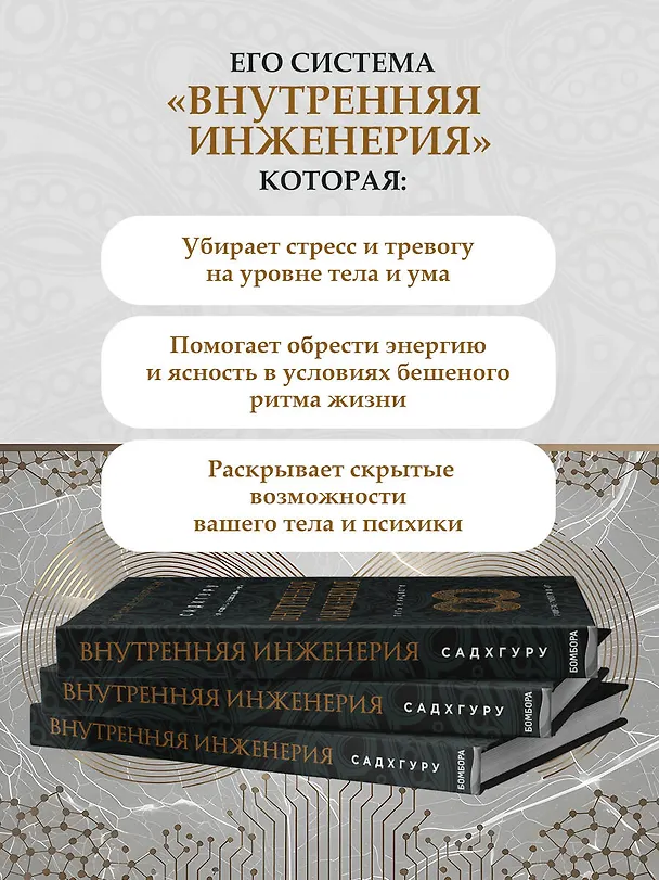 Книга Внутренняя инженерия. Путь к радости. Практическое руководство от йога. (бизнес) (Садхгуру) — 8