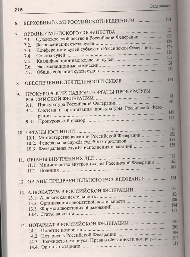 Книга Судоустройство и правоохранительные органы. Краткий курс : учебное пособие (Елена Лиховицкая) — 3