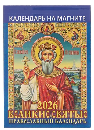 Календарь 2026г 96*135 "Великие святые. Православный календарь" на магните 3109034