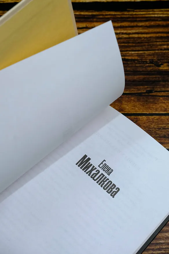 Книга Что дальше, миссис Норидж? (Елена Михалкова) — 11