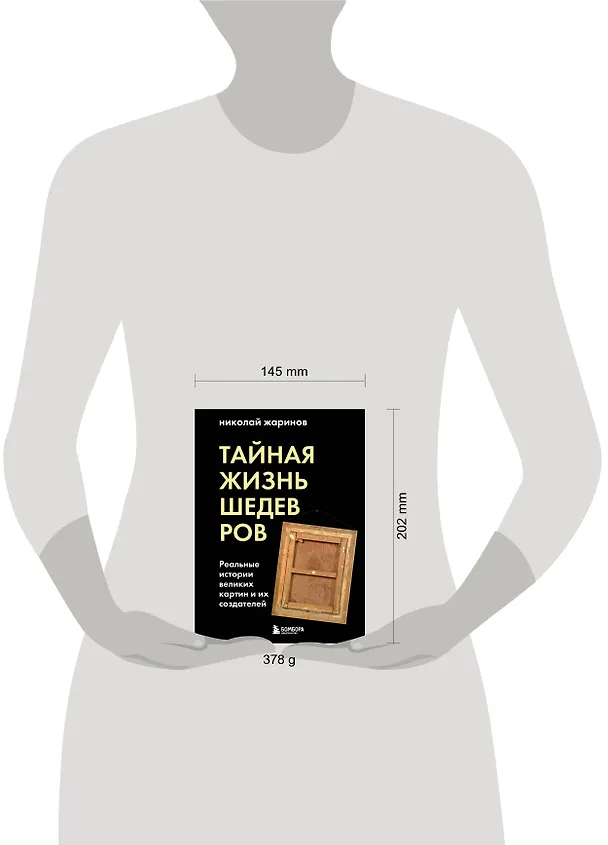 Книга Тайная жизнь шедевров: реальные истории великих картин и их создателей (Николай Жаринов) — 11